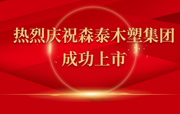 熱烈慶祝森泰木塑集團(tuán)上市！